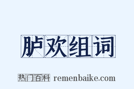 胪欢组词是什么意思的图片